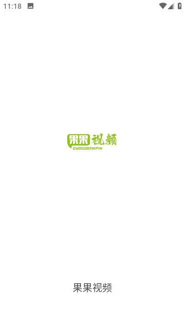 果果视频官方正版图1