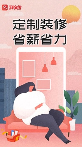 到家边安卓官方版图3