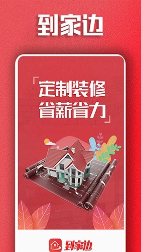 到家边安卓官方版图1