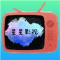星星影视盒子版