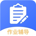 作业辅导帮手机最新版