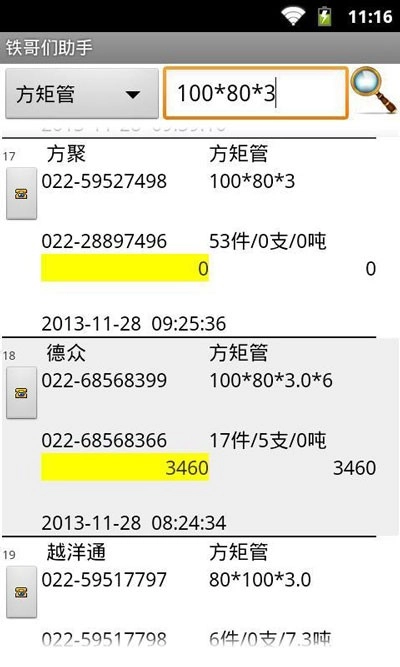 铁哥们助手正版图3