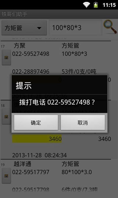 铁哥们助手正版图4