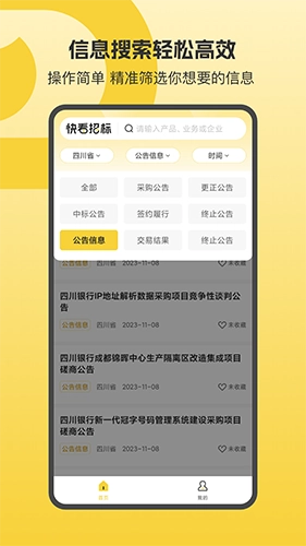 快看招标免费版图3