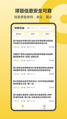 快看招标免费版图1