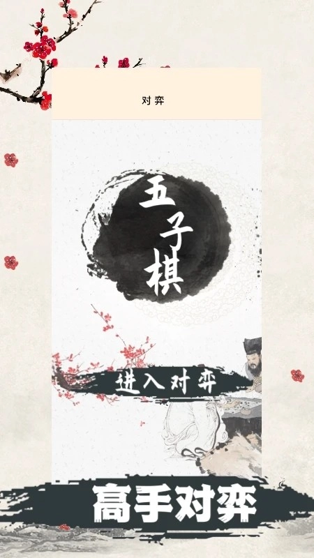 天天五子棋官方最新版图1