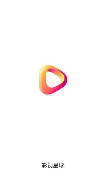 影视星球安卓版图1