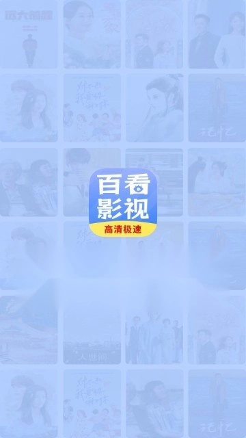 百看影视大全安卓直装版图1