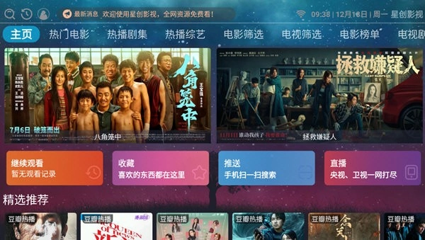 星创影视TV电视版图4