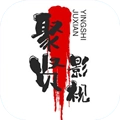 聚贤影视TV电视版