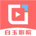 白玉影院通用版