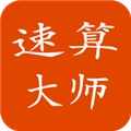 速算大师通用版