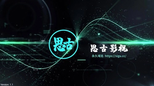 思古TV电视版图1