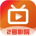 2号影院盒子版