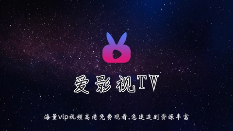 爱影视TV盒子版图1