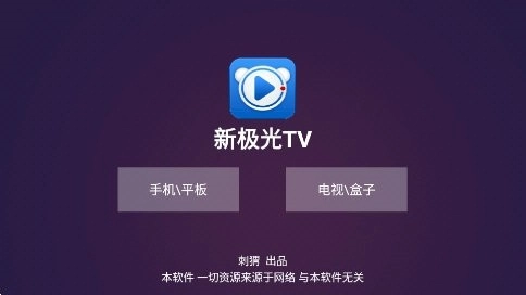 新极光tv电视版截图1
