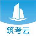 筑考云官方最新版