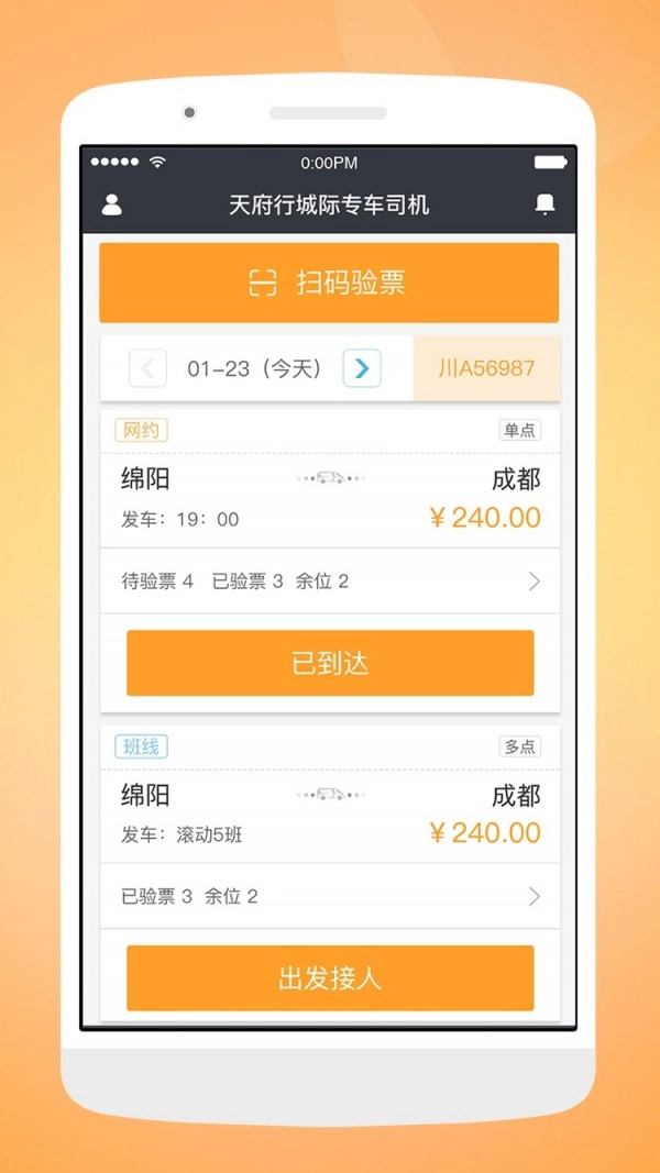 天府行司机手机正版图1