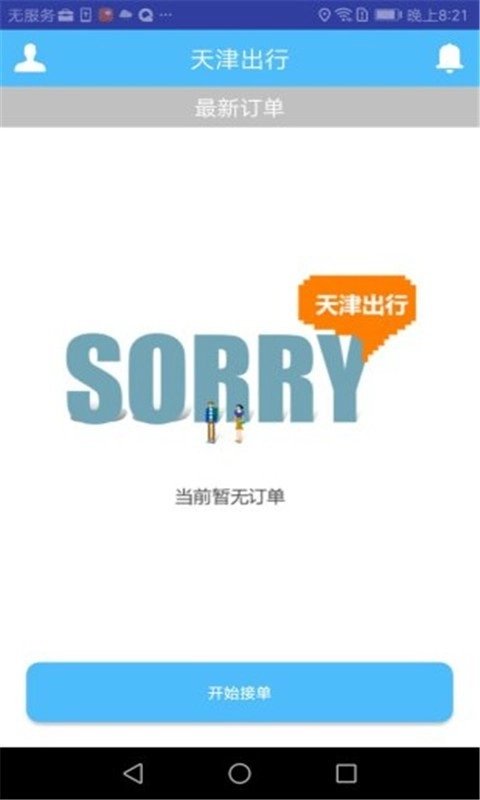 天津出行司机端免费原版图1