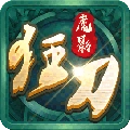 魔影狂刀送328充值手游版