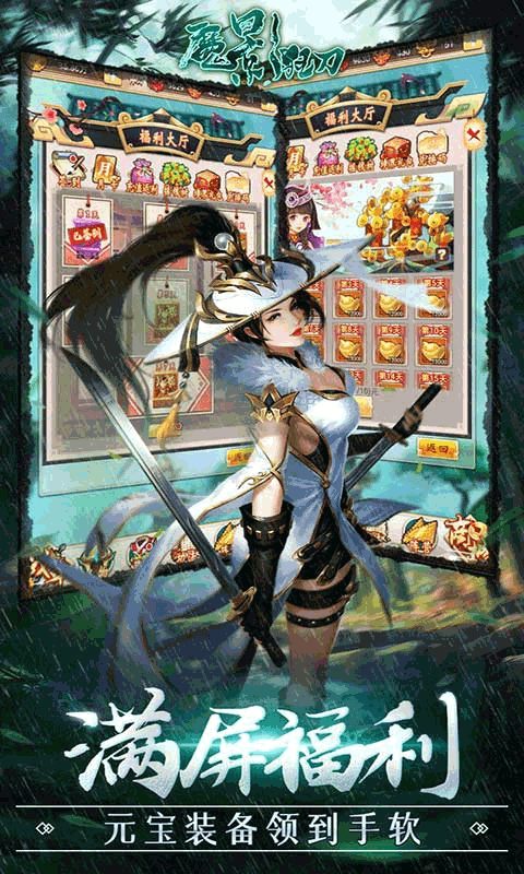 魔影狂刀送328充值手游版