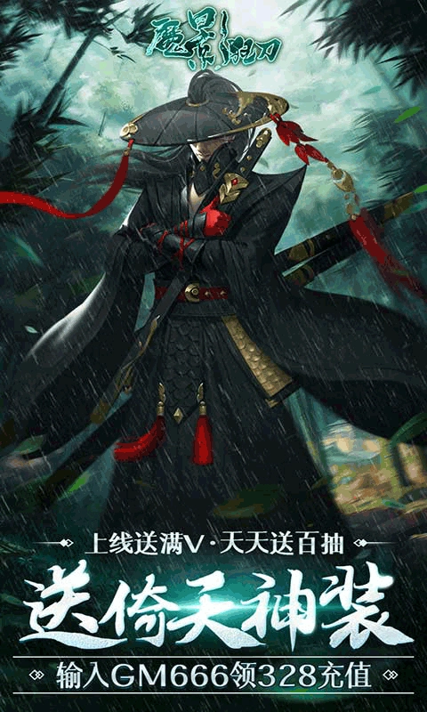 魔影狂刀送328充值手游版