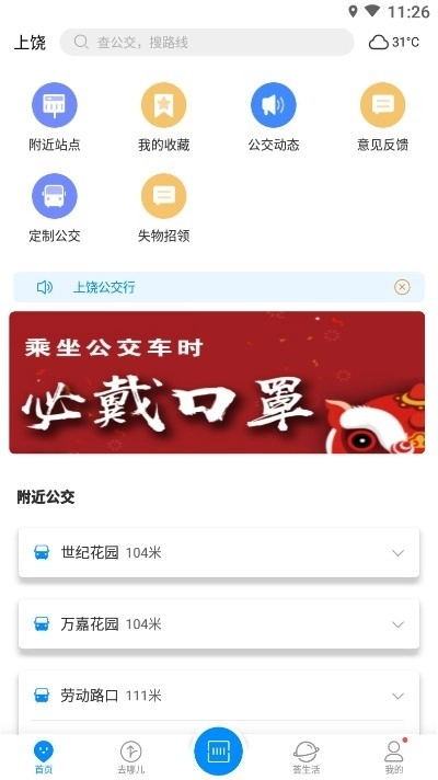 上饶公交行免费原版图4