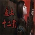 废土十二载推广原版