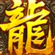 龙魂苍穹官方正版