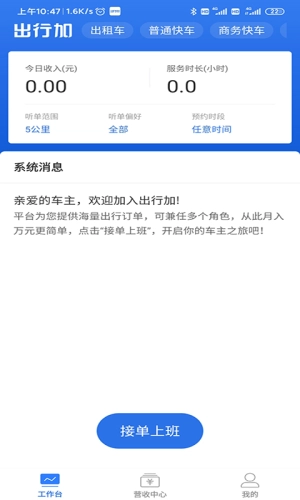 出行加司机安卓官方版图1