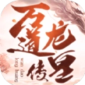 万道龙皇传直装游戏版