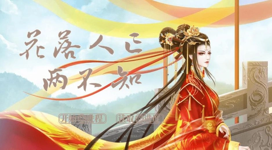 花落人亡两不知通用版