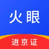 火眼进京证手机最新版