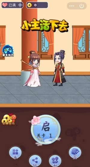 小主活下去原版