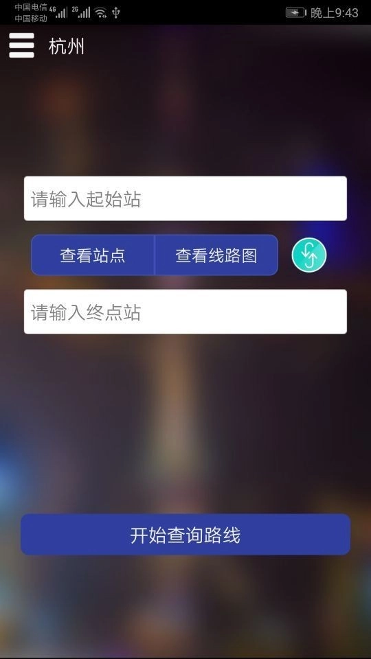 杭州地铁查询手机免费版图2