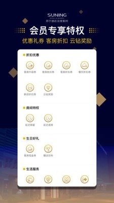 苏宁酒店安卓官方版图4