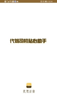 代驾计价助手安卓直装版图1
