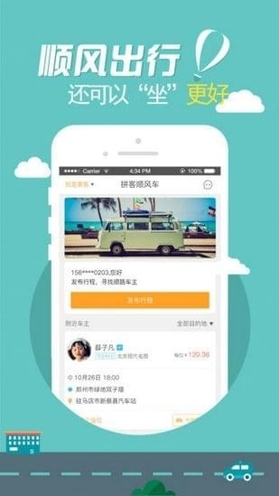 拼客顺风车最新下载