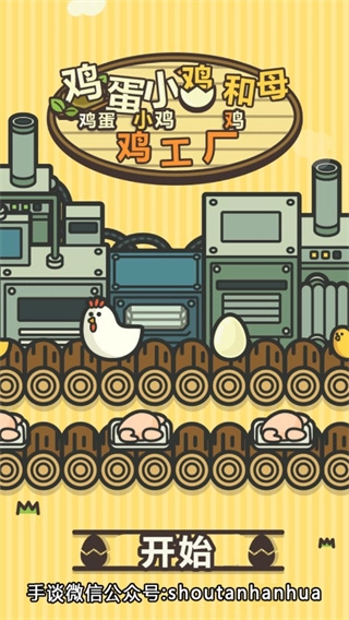 鸡蛋小鸡工厂安卓版