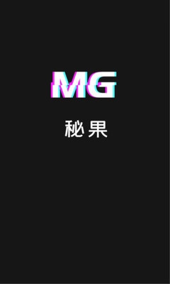 秘果安卓版图1