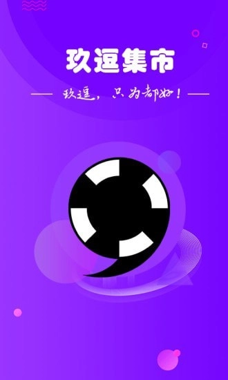 玖逗集市手机最新版图1