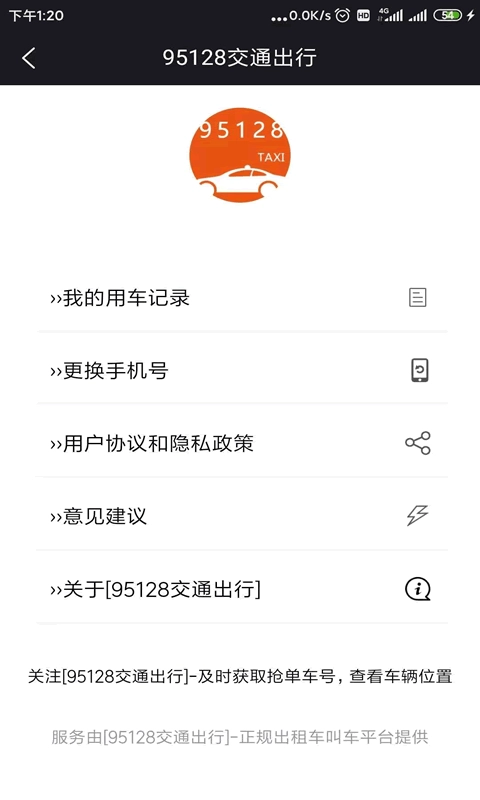 95128交通出行手机最新版图4