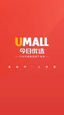 Umall今日优选无广告版图1