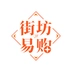 街坊易购官方正版
