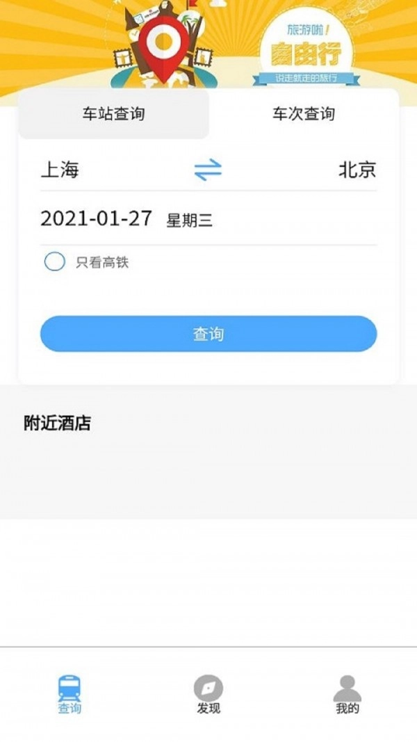 旅行时刻表安卓直装版图1