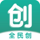 全民创手机免费版