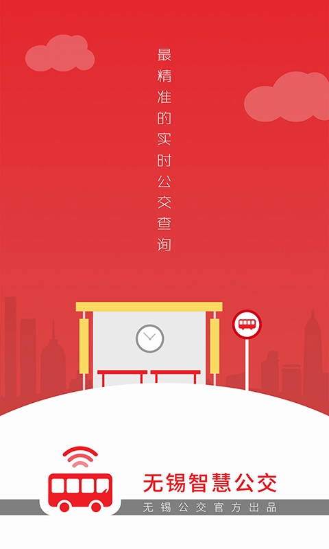 无锡智慧公交手机正版