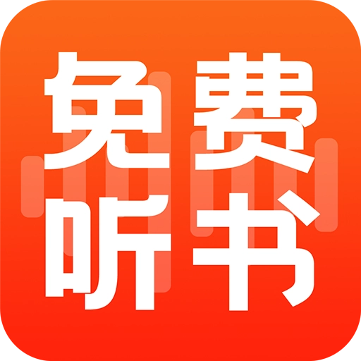 全民免费听书免费版