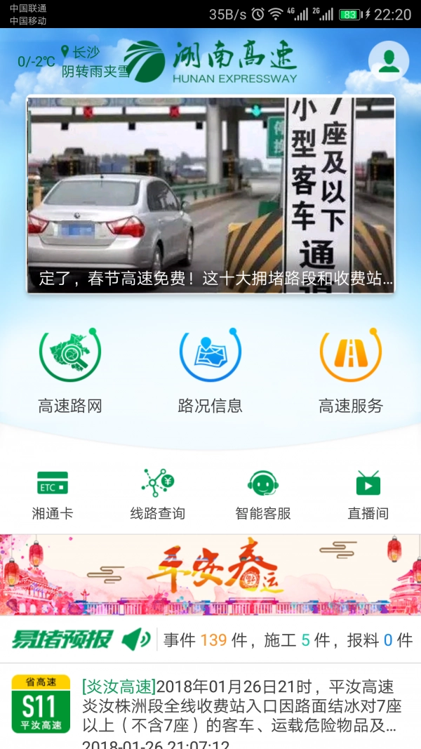 湖南高速通最新免费版图1