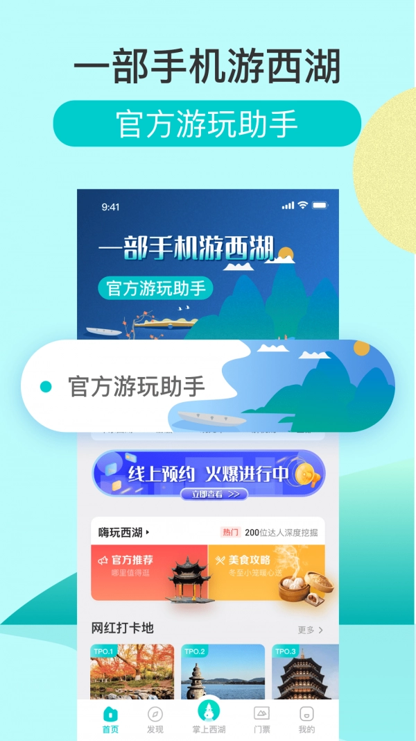掌上西湖最新免费版图1